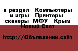  в раздел : Компьютеры и игры » Принтеры, сканеры, МФУ . Крым,Новый Свет